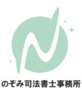 のぞみ司法書士事務所